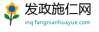 发政施仁网